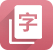 字典大全
